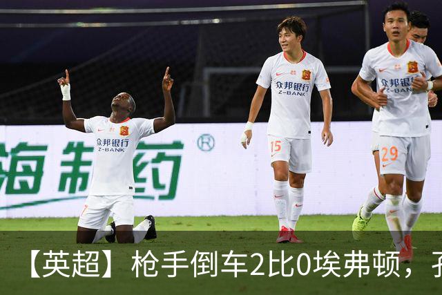 【英超】枪手倒车2比0埃弗顿，孔萨首球，加布头槌