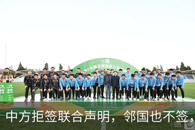 中方拒签联合声明，邻国也不签，鲁比奥将登机离国，美方打破常规
