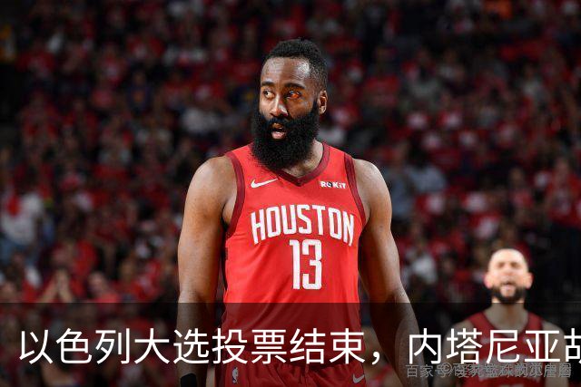 以色列大选投票结束，内塔尼亚胡连任的可能性，已经远远低于下台