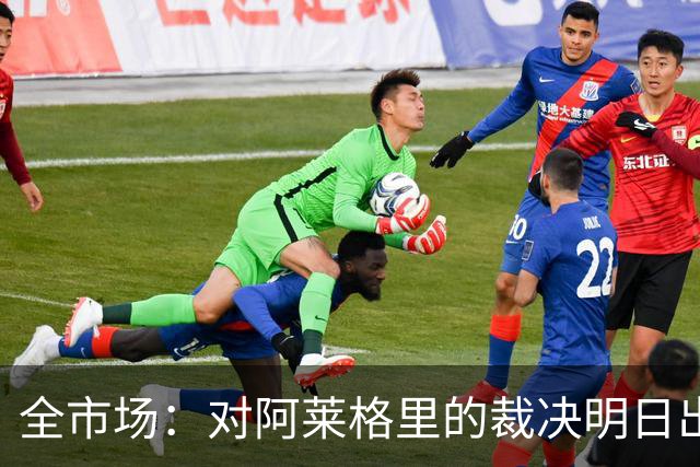 全市场：对阿莱格里的裁决明日出炉，或被处以至高5万欧罚款