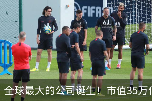 全球最大的公司诞生！市值35万亿，相当于15个阿里，利润超8000亿