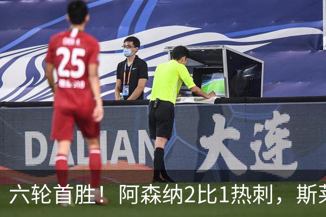 六轮首胜！阿森纳2比1热刺，斯莱格斯靠点球续命
