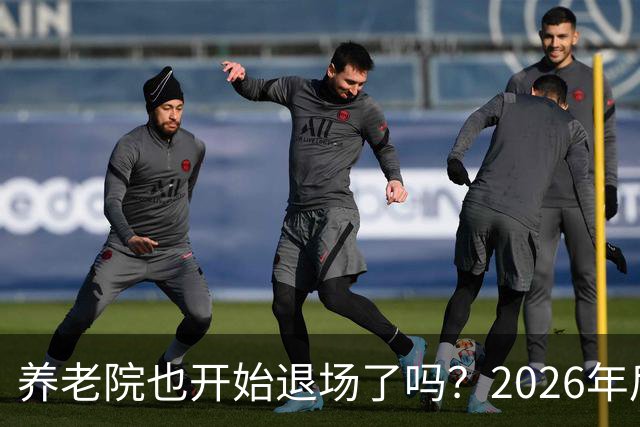 养老院也开始退场了吗？2026年后，很多养老院或迎来“闭院潮”