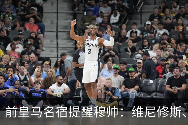前皇马名宿提醒穆帅：维尼修斯、姆巴佩只能上场一人；巴尔韦德+楚阿梅尼有搭档双后腰的方法