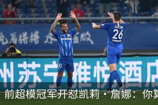 前超模冠军开怼凯莉·詹娜：你算什么模特，凭啥穿5000万胸衣