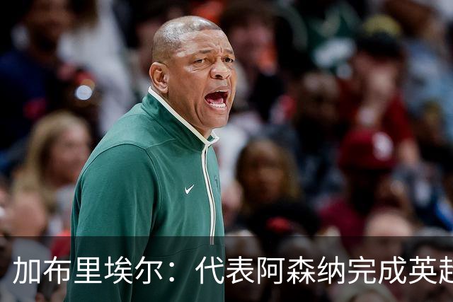 加布里埃尔：代表阿森纳完成英超200场里程碑很荣幸，为自己骄傲