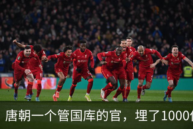 唐朝一个管国库的官，埋了1000件宝贝再没回来