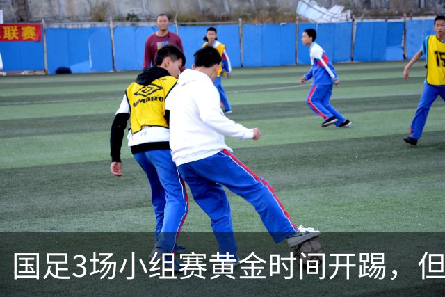 国足3场小组赛黄金时间开踢，但沙特亚洲杯或延期举办