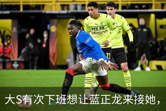 大S有次下班想让蓝正龙来接她，蓝正龙拒绝了，她在出租车上哭了