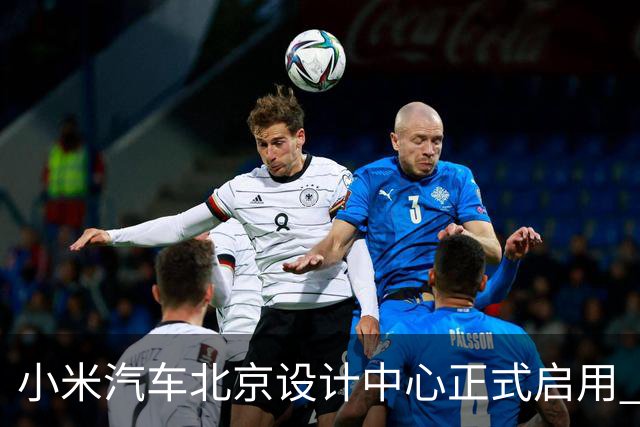 小米汽车北京设计中心正式启用 雷军公开招募汽车设计大牛