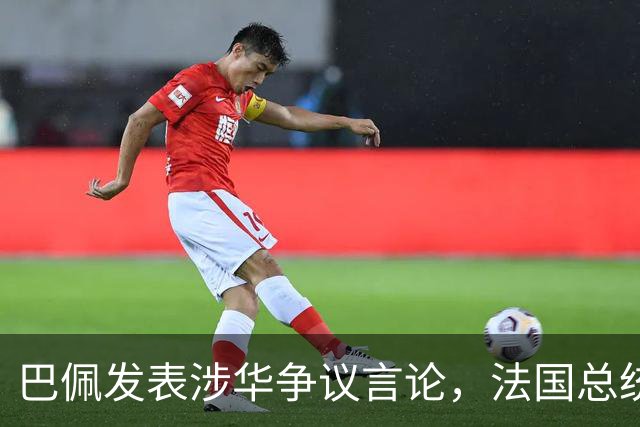 巴佩发表涉华争议言论，法国总统马克龙这回彻底坐不住了。