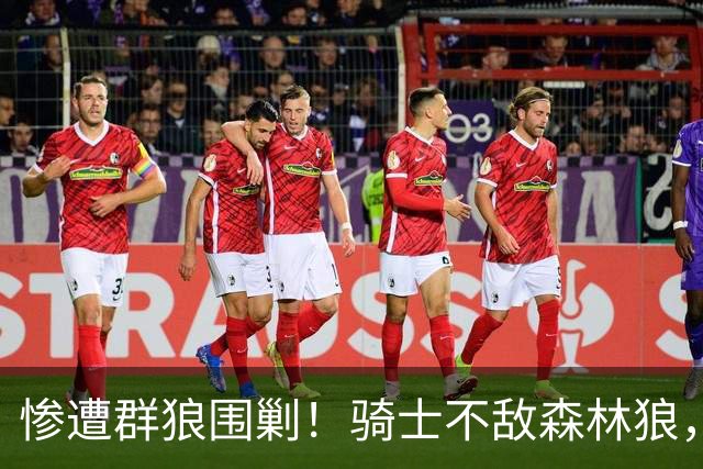 惨遭群狼围剿！骑士不敌森林狼，哈登发挥拉胯，幸好签了三年大合同