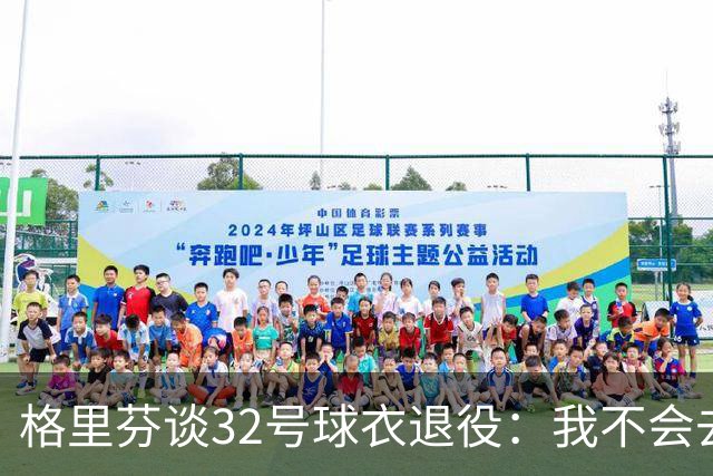 格里芬谈32号球衣退役：我不会去球馆外举牌抗议