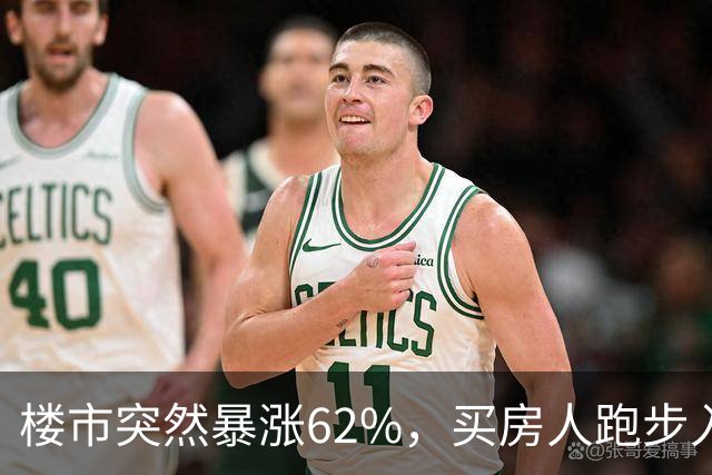 楼市突然暴涨62%，买房人跑步入场，这次玩笑开大了！