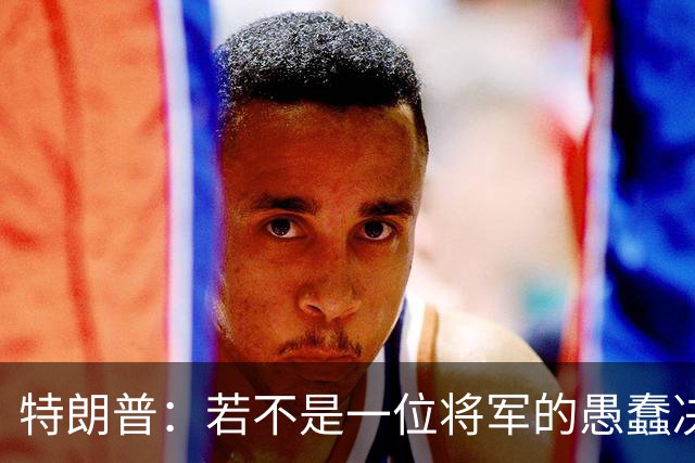 特朗普：若不是一位将军的愚蠢决定，俄军本可以一天就结束战争