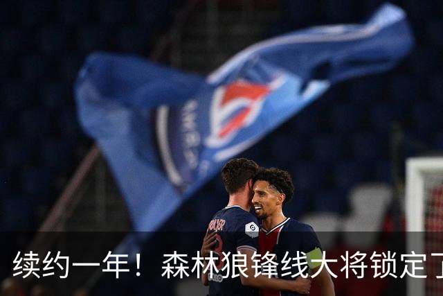 续约一年！森林狼锋线大将锁定了自己在球队中的未来？