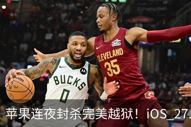 苹果连夜封杀完美越狱！iOS 27.2狂修163个漏洞，Siri终于长脑子了，但国行用户又哭了