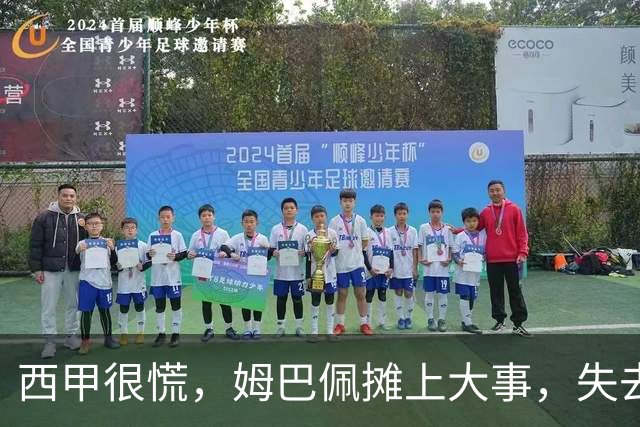 西甲很慌，姆巴佩摊上大事，失去的不止是中国市场，跨国资本也会敬而远之，天价年薪或也难保