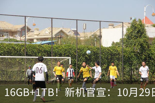 16GB+1TB！新机官宣：10月29日，正式发布
