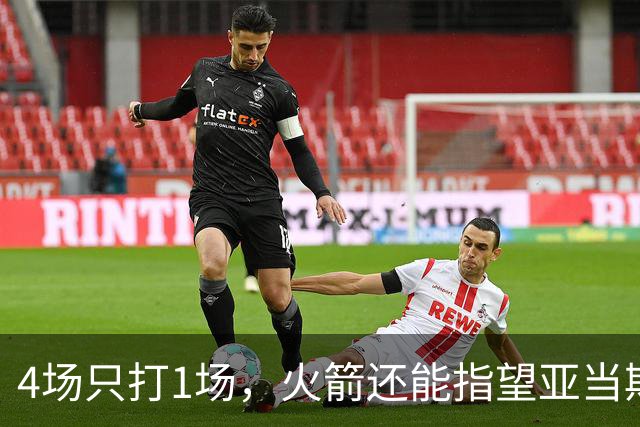 4场只打1场，火箭还能指望亚当斯吗？