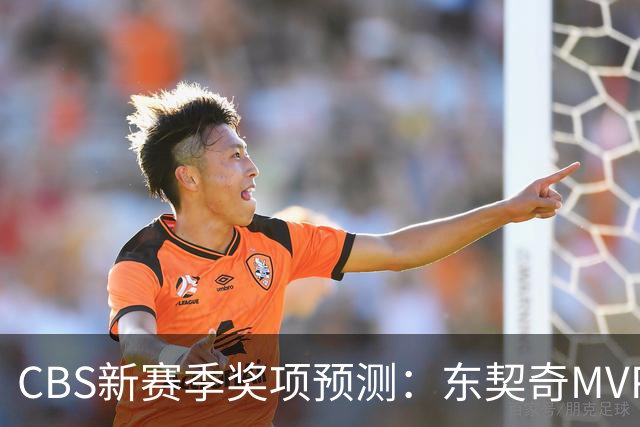 CBS新赛季奖项预测：东契奇MVP 阿德巴约DPOY 马祖拉最佳教练