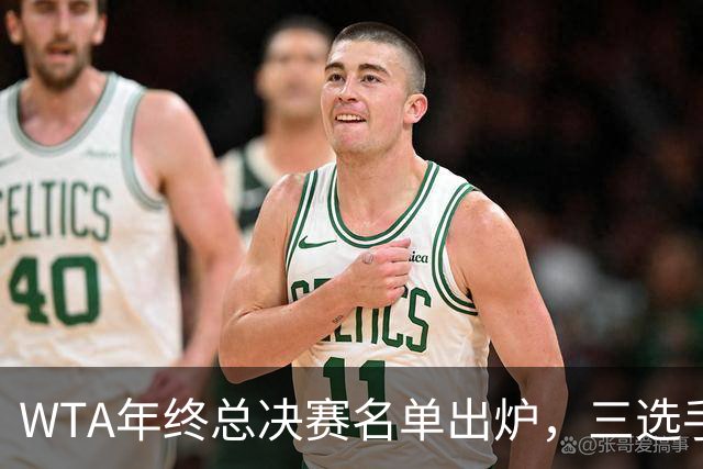 WTA年终总决赛名单出炉，三选手追平前辈足迹，两人首次入围