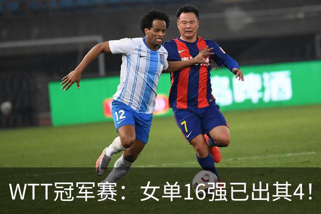 WTT冠军赛：女单16强已出其4！斯佐科斯轰3-0晋级迎战早田希娜